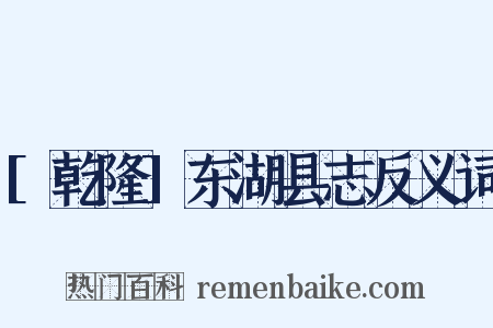[乾隆]东湖县志反义词是什么意思的图片